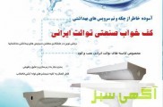 کف خواب صنعتی سنگ توالت ایرانی  