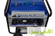 موتور برق بنزینی 8.5 کیلو وات یاماها مدل YM12000E