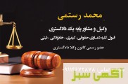 وکیل تخصصی بانکی در دادگستری تهران 